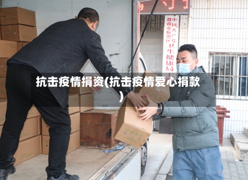 抗击疫情捐资(抗击疫情爱心捐款)