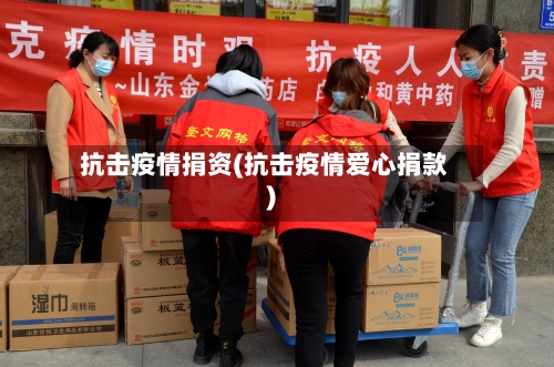 抗击疫情捐资(抗击疫情爱心捐款)-第2张图片