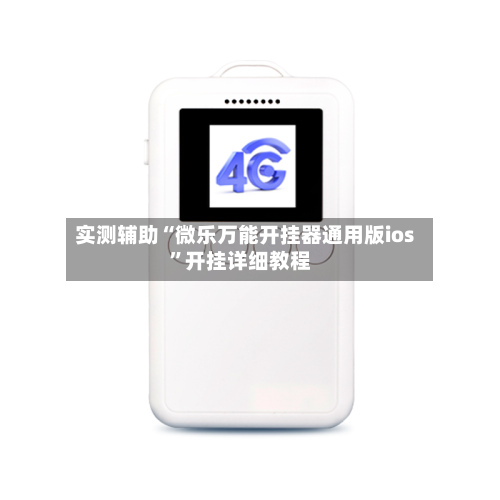 实测辅助“微乐万能开挂器通用版ios”开挂详细教程-第2张图片