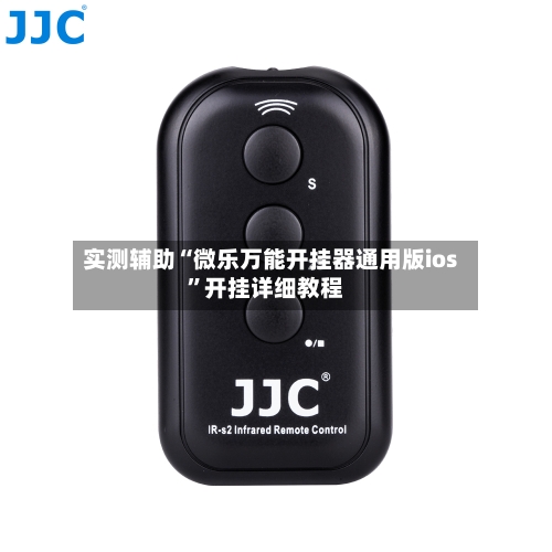 实测辅助“微乐万能开挂器通用版ios”开挂详细教程