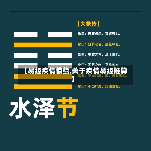 【易经疫情惊蛰,关于疫情易经推算】-第2张图片