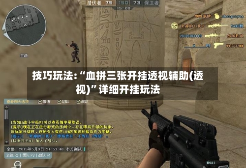 技巧玩法:“血拼三张开挂透视辅助(透视)”详细开挂玩法