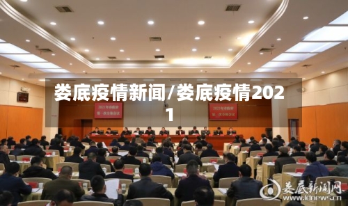 娄底疫情新闻/娄底疫情2021
