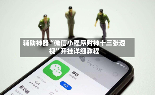 辅助神器“微信小程序财神十三张透视”开挂详细教程