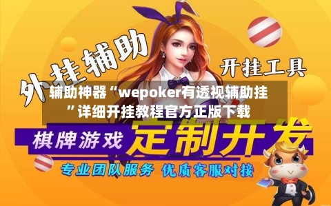 辅助神器“wepoker有透视辅助挂”详细开挂教程官方正版下载