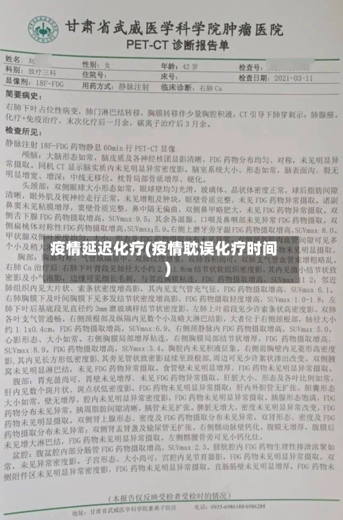 疫情延迟化疗(疫情耽误化疗时间)