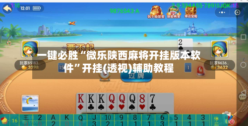 一键必胜“微乐陕西麻将开挂版本软件	”开挂(透视)辅助教程-第2张图片