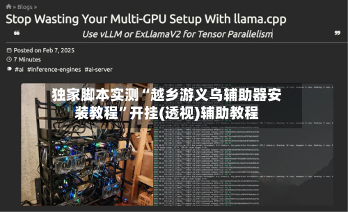 独家脚本实测“越乡游义乌辅助器安装教程”开挂(透视)辅助教程-第2张图片