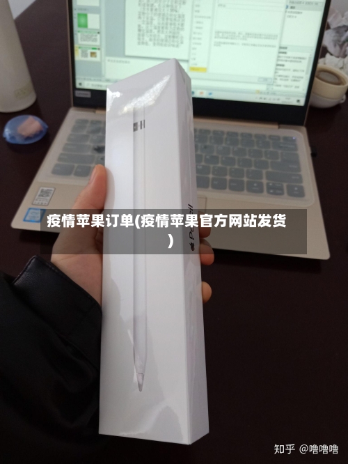 疫情苹果订单(疫情苹果官方网站发货)