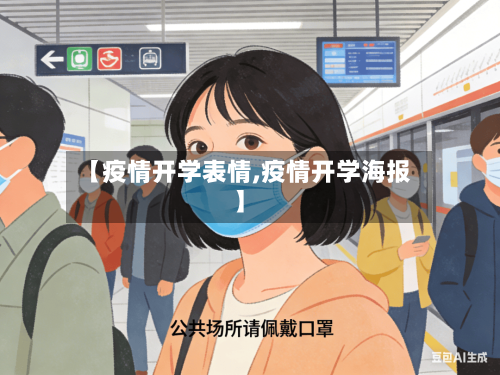 【疫情开学表情,疫情开学海报】