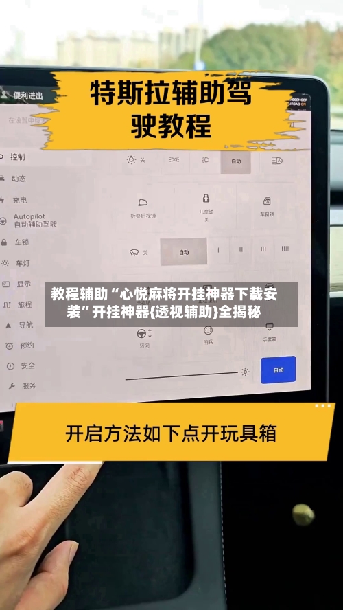 教程辅助“心悦麻将开挂神器下载安装”开挂神器{透视辅助}全揭秘-第3张图片