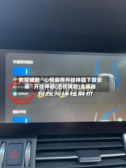 教程辅助“心悦麻将开挂神器下载安装	”开挂神器{透视辅助}全揭秘-第2张图片