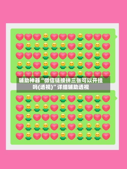 辅助神器“微信链接拼三张可以开挂吗(透视)”详细辅助透视