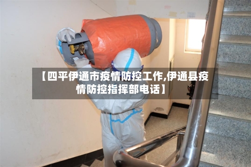 【四平伊通市疫情防控工作,伊通县疫情防控指挥部电话】