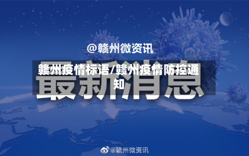 赣州疫情标语/赣州疫情防控通知