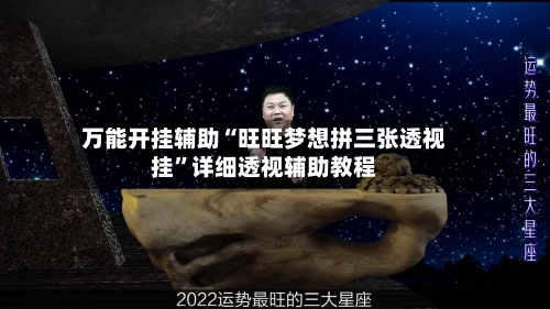 万能开挂辅助“旺旺梦想拼三张透视挂”详细透视辅助教程-第3张图片