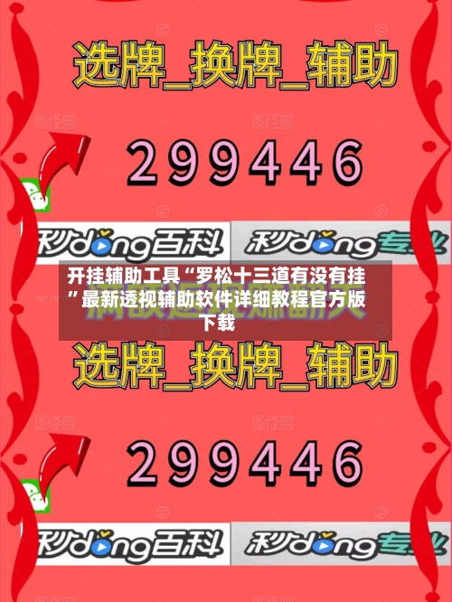 开挂辅助工具“罗松十三道有没有挂”最新透视辅助软件详细教程官方版下载