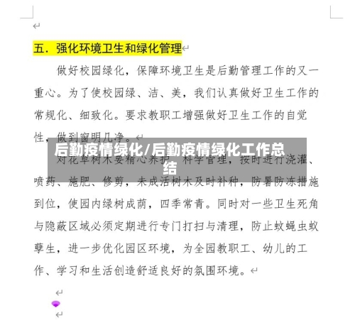 后勤疫情绿化/后勤疫情绿化工作总结