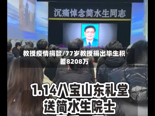 教授疫情捐款/77岁教授捐出毕生积蓄8208万