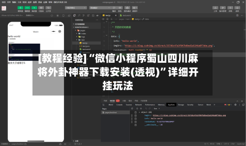 [教程经验]“微信小程序蜀山四川麻将外卦神器下载安装(透视)”详细开挂玩法