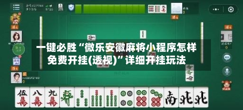 一键必胜“微乐安徽麻将小程序怎样免费开挂(透视)”详细开挂玩法-第2张图片