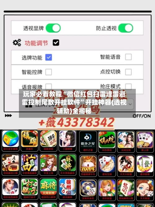 玩家必看教程“微信红包扫雷埋雷避雷控制尾数开挂软件”开挂神器{透视辅助}全揭秘