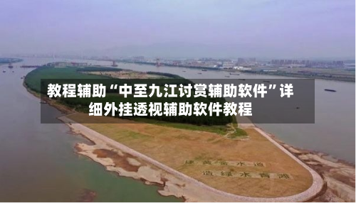 教程辅助“中至九江讨赏辅助软件”详细外挂透视辅助软件教程-第2张图片