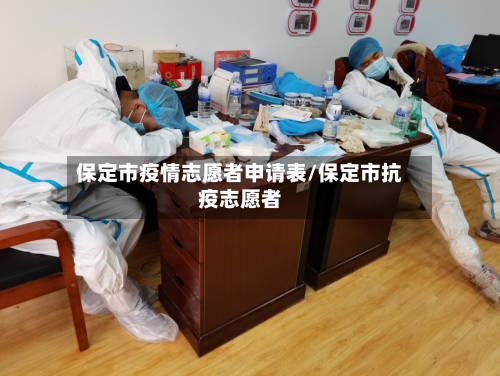 保定市疫情志愿者申请表/保定市抗疫志愿者