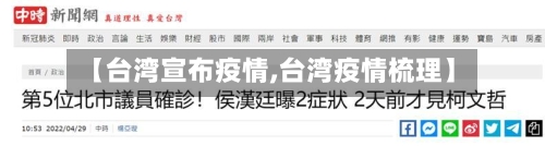 【台湾宣布疫情,台湾疫情梳理】