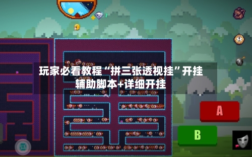 玩家必看教程“拼三张透视挂”开挂辅助脚本+详细开挂-第3张图片