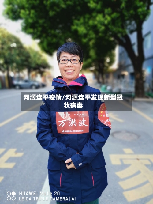 河源连平疫情/河源连平发现新型冠状病毒