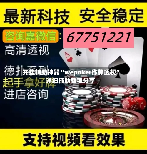 开挂辅助神器“wepoker作弊透视	”详细辅助教程分享-第2张图片