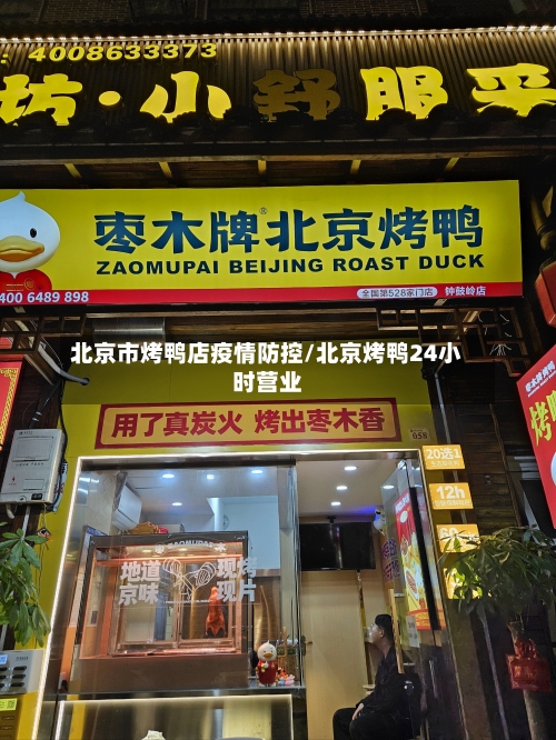 北京市烤鸭店疫情防控/北京烤鸭24小时营业