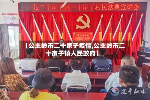 【公主岭市二十家子疫情,公主岭市二十家子镇人民政府】