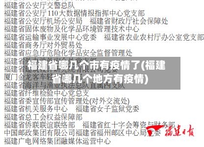 福建省哪几个市有疫情了(福建省哪几个地方有疫情)
