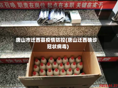 唐山市迁西县疫情防控(唐山迁西确诊冠状病毒)