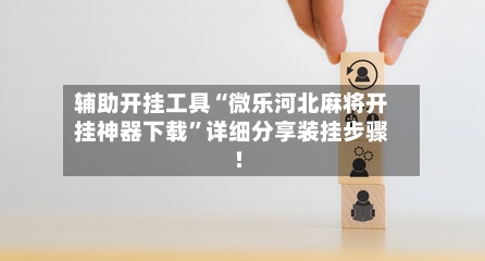 辅助开挂工具“微乐河北麻将开挂神器下载”详细分享装挂步骤!-第3张图片