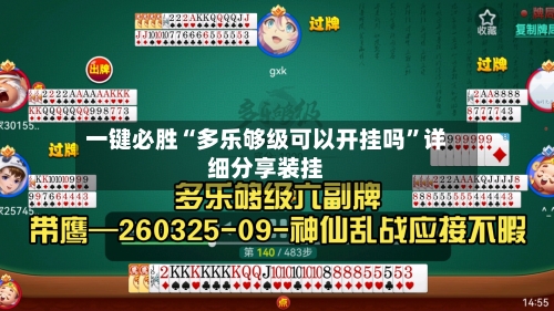 一键必胜“多乐够级可以开挂吗”详细分享装挂