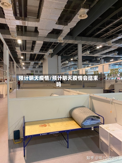 预计明天疫情/预计明天疫情会结束吗