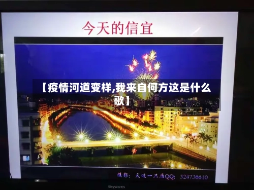 【疫情河道变样,我来自何方这是什么歌】-第2张图片