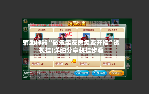 辅助神器“微乐亲友房免费开挂”透视挂!详细分享装挂步骤