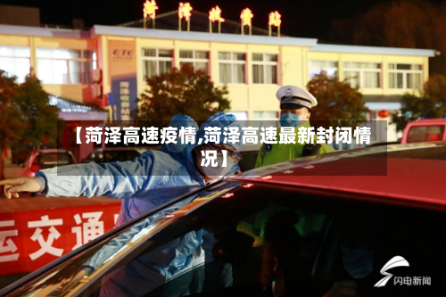 【菏泽高速疫情,菏泽高速最新封闭情况】