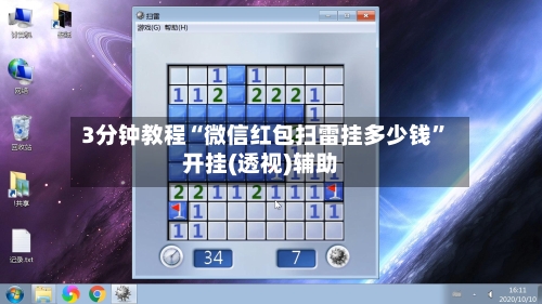 3分钟教程“微信红包扫雷挂多少钱	”开挂(透视)辅助-第2张图片