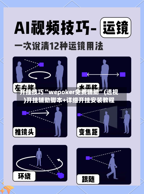 开挂技巧“wepoker免费辅助”(透视)开挂辅助脚本+详细开挂安装教程-第2张图片