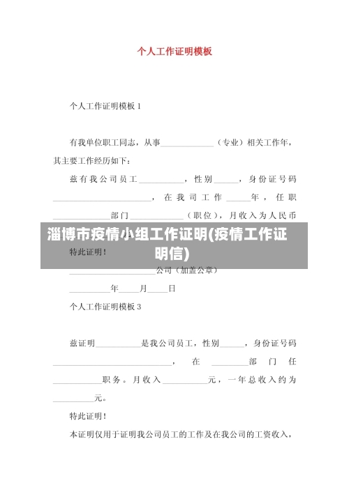 淄博市疫情小组工作证明(疫情工作证明信)