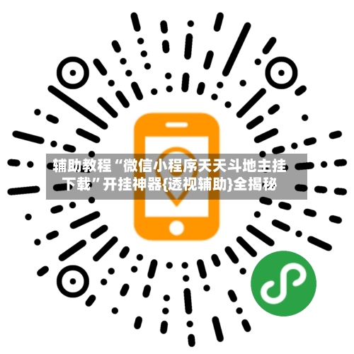 辅助教程“微信小程序天天斗地主挂下载”开挂神器{透视辅助}全揭秘-第2张图片