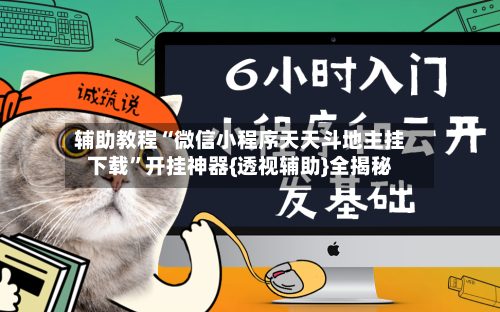 辅助教程“微信小程序天天斗地主挂下载”开挂神器{透视辅助}全揭秘-第3张图片