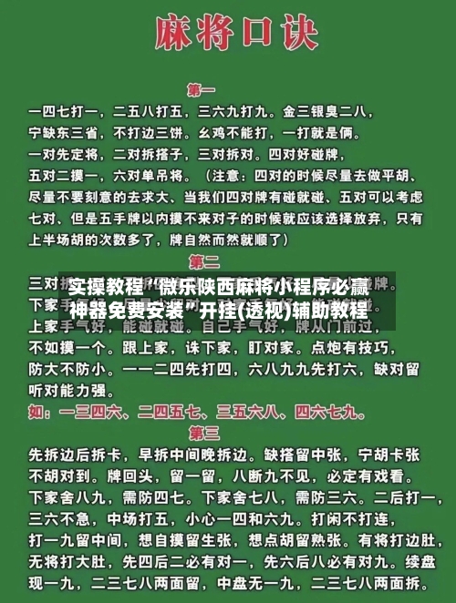 实操教程“微乐陕西麻将小程序必赢神器免费安装	”开挂(透视)辅助教程-第2张图片