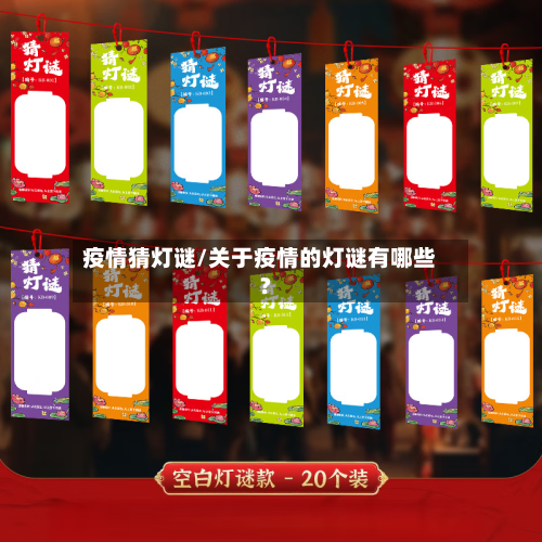 疫情猜灯谜/关于疫情的灯谜有哪些?-第2张图片