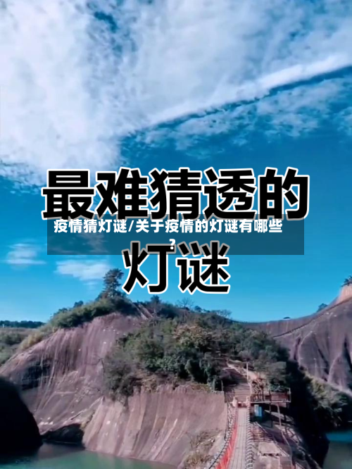 疫情猜灯谜/关于疫情的灯谜有哪些?-第3张图片